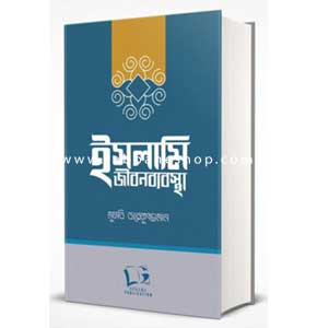ইসলামি জীবনব্যবস্থা