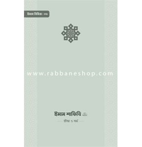 ইমাম শাফিয়ি (রা.) জীবন ও কর্ম