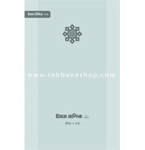 ইমাম মালিক (রা.) জীবন ও কর্ম