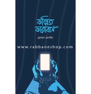 কল্পিত কারাবাস