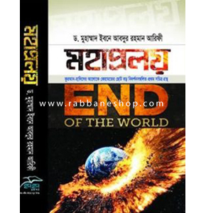 মহাপ্রলয় (হার্ডকভার)