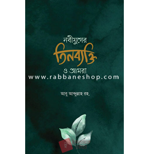 নবীযুগের তিনব্যক্তি ও আমরা