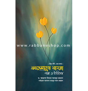 ফাতেমাতুয যাহরা : গল্প ও ইতিহাস