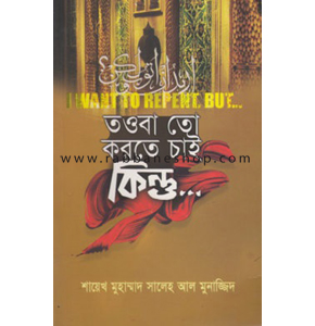 তওবা তো করতে চাই কিন্তু ...