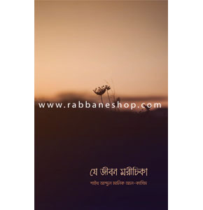 যে জীবন মরীচিকা
