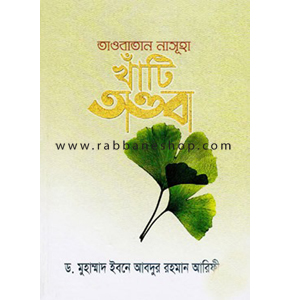 তাওবাতান নাসূহা খাঁটি তাওবা