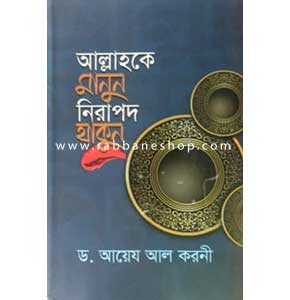 আল্লাহকে মানুন নিরাপদ থাকুন