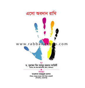 এসো অবদান রাখি