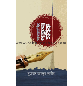 লেখালেখির পহেলা সবক