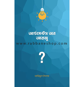 আর্গুমেন্টস অব আরজু