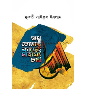 শুধু তোমার কাছেই সাহায্য চাই