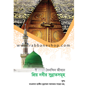 দৈনন্দিন জীবনে প্রিয় নবীর সুন্নাতসমূহ