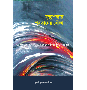 মৃত্যুশয্যায় শয়তানের ধোঁকা