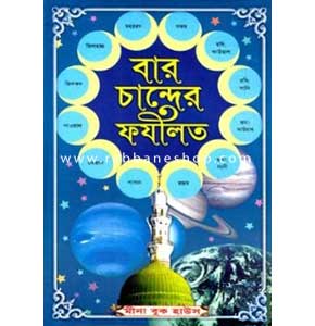 বার চান্দের ফযীলত-আমল ও ঘটনা (সাদা)