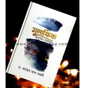 মুনাফিক চিনবেন যেভাবে