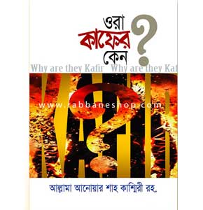 ওরা কাফের কেন?
