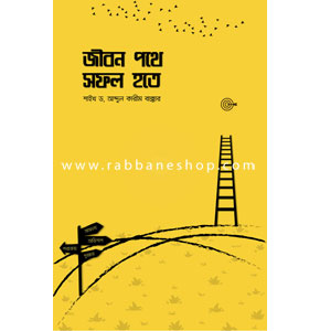 জীবন পথে সফল হতে