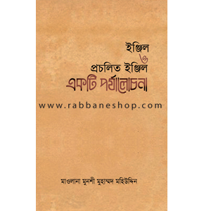 ইঞ্জিল ও প্রচলিত ইঞ্জিল একটি পর্যালোচনা