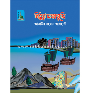 নিঠুর মক্কাভূমি